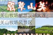 关山牧场旅游攻略大连_关山牧场风景区