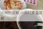 小洲村攻略,小洲村美食攻略