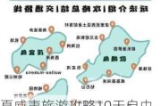 夏威夷旅游攻略10天自由行-夏威夷旅游攻略10天自由行多少钱