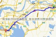 南京到苏州旅游路线_南京至苏州旅游路线