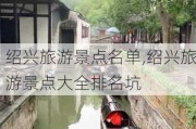 绍兴旅游景点名单,绍兴旅游景点大全排名坑