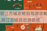 丽江古城攻略自驾游攻略,丽江古城自助游路线