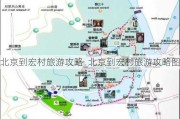 北京到宏村旅游攻略_北京到宏村旅游攻略图