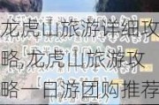 龙虎山旅游详细攻略,龙虎山旅游攻略一日游团购推荐