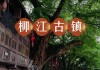 柳江古镇旅游攻略-柳江古镇攻略自驾游推荐