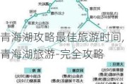 青海湖攻略最佳旅游时间,青海湖旅游-完全攻略