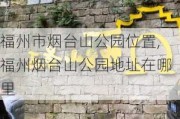 福州市烟台山公园位置,福州烟台山公园地址在哪里