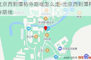 北京西到潭柘寺路线怎么走-北京西到潭柘寺路线