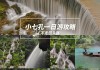 荔波旅游攻略一日游_荔波旅游攻略两日游