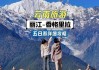 云南5日游最佳方案-云南旅游攻略5日游及其花费多少