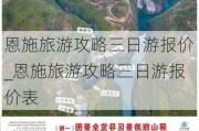 恩施旅游攻略三日游报价_恩施旅游攻略三日游报价表