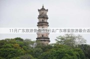 11月广东旅游景点-11月去广东哪里旅游最合适