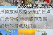 承德旅游攻略必玩的景点门票价格,承德旅游攻略必玩的景点及门票