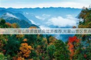 光雾山旅游攻略自驾游推荐,光雾山景区景点