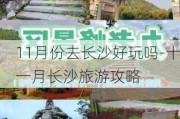 11月份去长沙好玩吗-十一月长沙旅游攻略