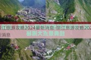 丽江旅游攻略2024最新消息-丽江旅游攻略2024最新消息