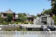 保定附近旅游景点推荐-保定附近旅游景区哪里好玩