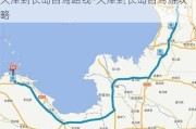 天津到长岛自驾路线-天津到长岛自驾游攻略