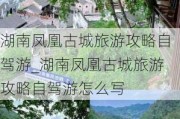 湖南凤凰古城旅游攻略自驾游_湖南凤凰古城旅游攻略自驾游怎么写