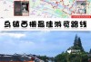 乌镇2日游最佳路线图-乌镇攻略二日游最强攻略