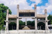 丰山公园最新消息-丰山景区