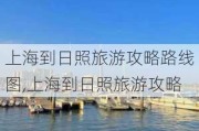 上海到日照旅游攻略路线图,上海到日照旅游攻略