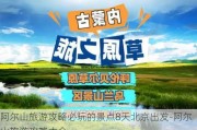 阿尔山旅游攻略必玩的景点8天北京出发-阿尔山旅游攻略大全