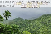 肇庆旅游攻略必去景点一日游价格-肇庆旅游攻略必去景点一日游