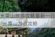 光雾山旅游攻略最新一日_光雾山游览攻略