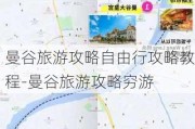 曼谷旅游攻略自由行攻略教程-曼谷旅游攻略穷游