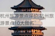 杭州旅游景点评价,杭州旅游景点10大排名