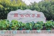 昆明市莲花池公园,昆明市莲花池公园北门离哪个地铁站近