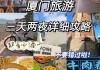 厦门游记攻略三天-厦门旅游攻略3日游