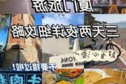 厦门游记攻略三天-厦门旅游攻略3日游