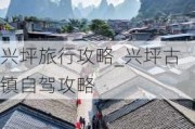 兴坪旅行攻略_兴坪古镇自驾攻略