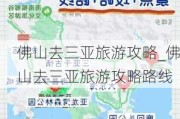 佛山去三亚旅游攻略_佛山去三亚旅游攻略路线