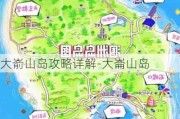 大嵛山岛攻略详解-大崙山岛