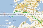 杭州到枸杞岛旅游攻略最新_杭州到枸杞岛怎么坐车