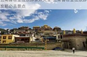 云南香格里拉旅游景点大全-云南香格里拉旅游攻略必去景点