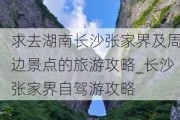 求去湖南长沙张家界及周边景点的旅游攻略_长沙张家界自驾游攻略