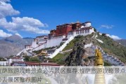 拉萨旅游攻略景点必去景区推荐,拉萨旅游攻略景点必去景区推荐图片