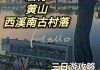 武汉到宏村旅游攻略自驾游,武汉到宏村怎么走