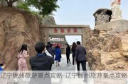 辽宁锦州旅游景点攻略-辽宁锦州旅游景点攻略一日游