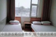 绥中旅游攻略住宿推荐_绥中旅游攻略住宿推荐