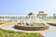 秦皇岛乐岛海洋主题公园,秦皇岛乐岛海洋公园沙雕海洋公园哪个好