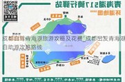 成都自驾青海湖旅游攻略及花费_成都出发青海湖自助游攻略路线