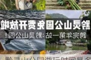 黔灵山公园游玩时间是多少-黔灵山公园游玩时间是多少天