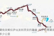 青藏线攻略拉萨出发到西安的路线_拉萨到青藏高原有多少公里