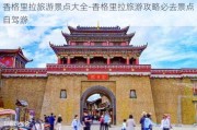 香格里拉旅游景点大全-香格里拉旅游攻略必去景点自驾游