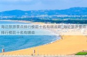 海边旅游景点排行榜前十名有哪些呢_海边旅游景点排行榜前十名有哪些